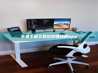 昭通苹果手机下载软件赚钱的app