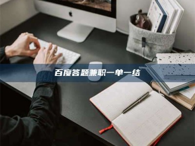 昭通百度答题兼职一单一结