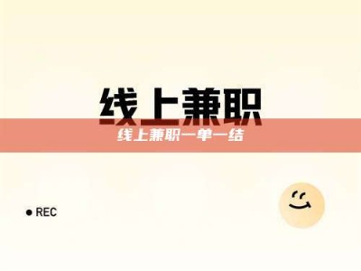 昭通线上兼职一单一结