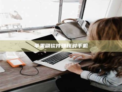 昭通苹果刷软件赚钱对手机