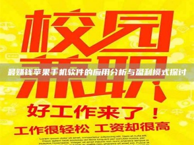 昭通最赚钱苹果手机软件的应用分析与盈利模式探讨