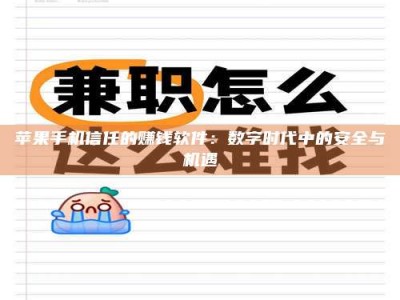 昭通苹果手机信任的赚钱软件：数字时代中的安全与机遇