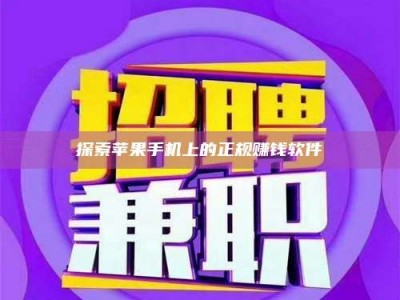 昭通探索苹果手机上的正规赚钱软件