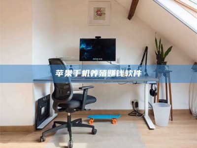 昭通苹果手机养殖赚钱软件