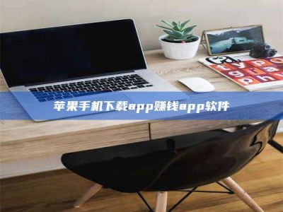 昭通苹果手机下载app赚钱app软件