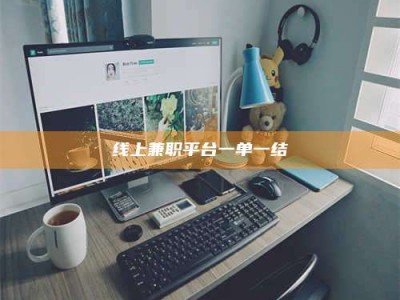 昭通线上兼职平台一单一结