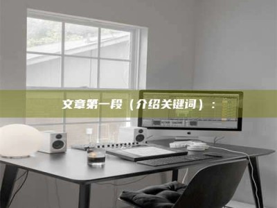 昭通文章第一段（介绍关键词）：