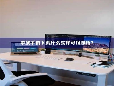 昭通苹果手机下载什么软件可以赚钱？