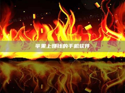 昭通苹果上赚钱的手机软件