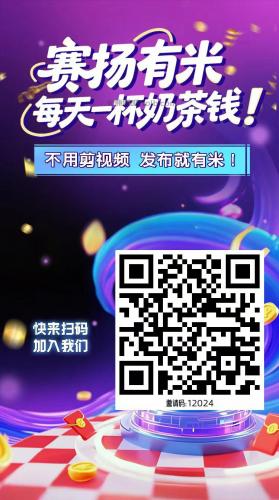 昭通【赛扬有米】宝妈学生居家线上视频代发兼职平台，0撸赚米项目 第4张